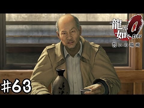 ドブ川の底【龍が如く０】＃６３