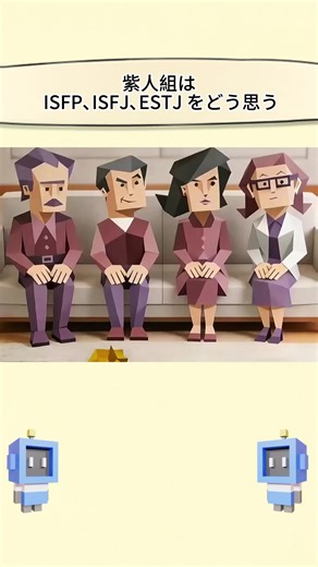 紫人組が語るISFP、ISFJ、ESTJの魅力