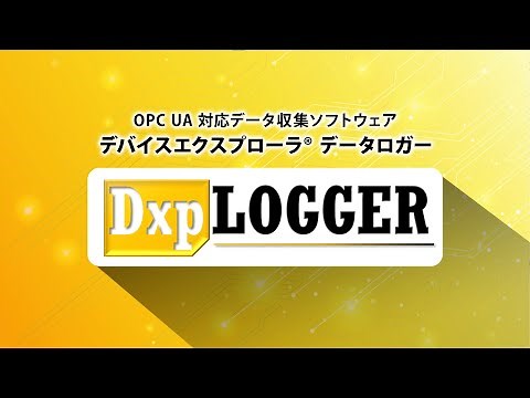 デバイスエクスプローラ データロガー 製品紹介