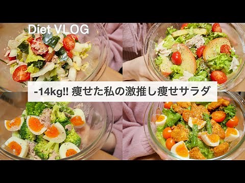 SUB）【痩せるサラダ】14キロ痩せた時に食べていた、減量サラダレシピ4品🥗!!｜ダイエットレシピ｜Healthy Salad Recipes For Weight Loss【ダイエット】