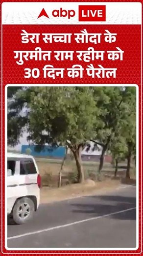 Ram Rahim Parole | डेरा सच्चा सौदा के गुरमीत राम रहीम को 30 दिन की पैरोल | Latest News | #ytshorts