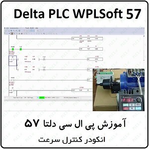 آموزش DELTA PLC پی ال سی دلتا 57 - انکودر ، کنترل سرعت