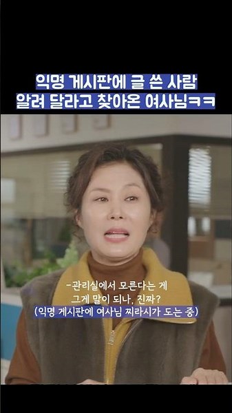 익명 게시판에 글 쓴 사람 알려 달라고 찾아온 여사님ㅋㅋ #shorts #아파트