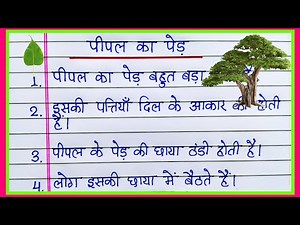 पीपल का पेड़ पर निबंध/10 lines on Peepal tree in Hindi/Essay on Peepal tree/Peepal ka ped 10 line