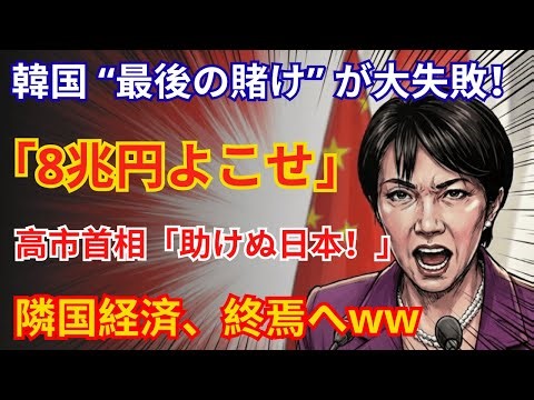 誰も書かない「8兆円」発言の正体。韓国経済の断崖絶壁で日本が下す“究極の選択”とは？|日本人のためのやさしい経済学