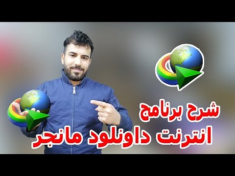 شرح برنامج انترنت داونلود مانجر ( Internet download manager )2021