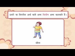 विलोम शब्द Video Lecture | Hindi for Class 3 (वीणा)