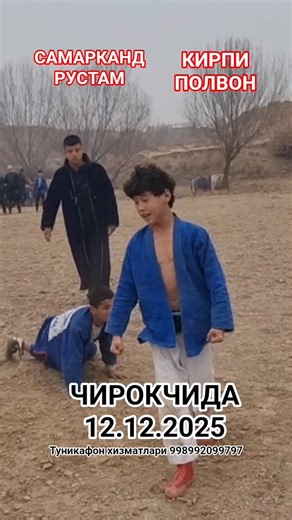 КИРПИ ПОЛВОН МАГЛУБИЯТИ 12.12.2025#kurash#kirpipolvon#рекомендация #sports