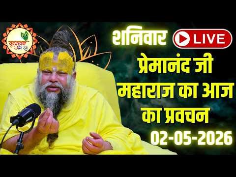 LIVE Now: प्रेमानंद जी महाराज का आज का प्रवचन | 📅 02 मई 2026