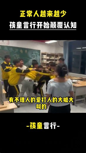 There are fewer and fewer normal people, and children's words and actions are beginning to defy c...