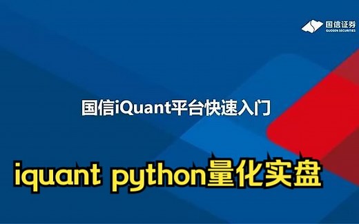 国信iQuant快速入门教学