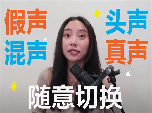 【Hong's Choir】假声/ 头声/ 混声/ 真声 怎么自由运用？三个tips就能随意切换！