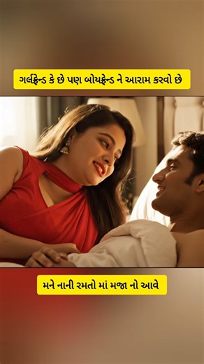 Pooja Vlog | ગર્લફ્રેન્ડ ને કરવું છે પણ બોયફ્રેન્ડ થાકી ગયો 😂 #trending #viral #romance #instareels #viralreels #girlfriend #lovestory #lovelife... | Instagram