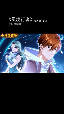 《灵境行者》第九章灵境