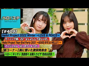 【ハロ！ステ#409】Hello! Project 2022 Winter「よしよししてほしいの」Year-End Party 2021「はっきりしようぜ」新企画＆キッチン MC:稲場愛香&高瀬くるみ