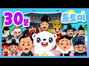 [모음집] 삼일절 특집! 한국을 빛낸 100명의 위인들 외 역사 노래 모아보기 | 한국 동요 외 인기 히어로송 모음집 | 톰토미(TOMTOMI)