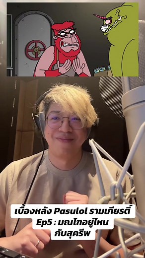 เบื้องหลัง Pasulol รามเกียรติ์ Ep5: มณโฑอยู่ไหนกับสุครีพ
