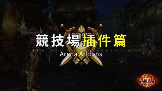 一部影片搞定所有UI「竞技场插件」教你设定 帮你翻译