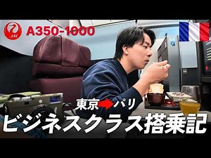 JAL's latest business class is incredible... A flight report to Paris! A350-1000