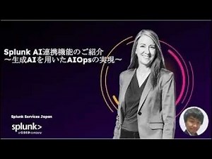 Splunk と生成AIでAIOpsを実現〜AI Toolkitを用いたLLM連携〜