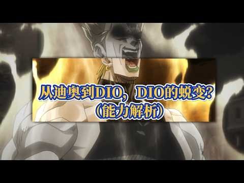 从迪奥到DIO，盘点DIO大人对JOJO的影响和他的能力！