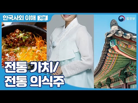 [SUB] 법무부 사회통합프로그램 한국사회이해(기본) 11. 전통 가치/전통 의식주