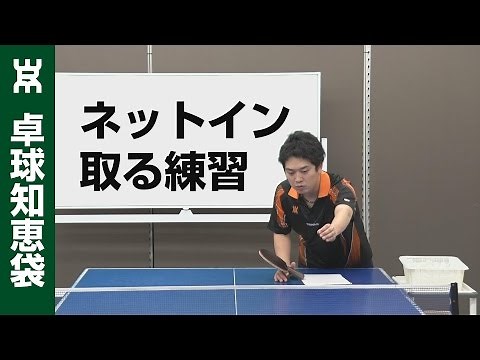 ネットインを取れるようになる練習方法【卓球知恵袋】