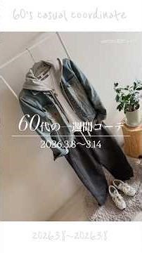 60代のリアル1週間コーデ｜今クローゼットにあるもので真似ができるカジュアルコーデ｜ #60代ファッション #ファッション #60歳代 #シンプルライフ #1週間コーデ
