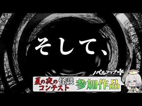 【怪談】そして、【朗読】