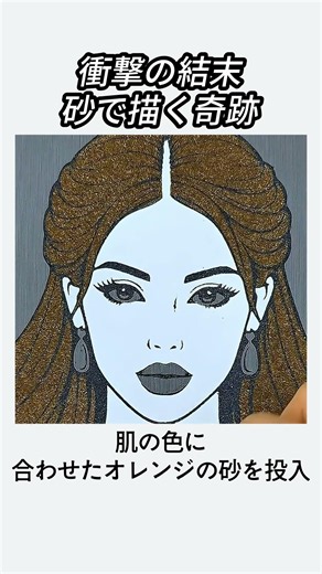 【神業】砂を払うと絶世の美女が…！？衝撃のサンドアート制作の全貌 ✨ #サンドアート #神業 #制作過程