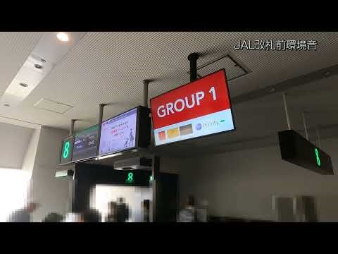 【立体音響】JAL改札前環境音 優先搭乗改札音ほか