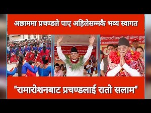 Prachanda speech Today | रामारोशनबाट प्रचण्डलाई रातो सलाम | अछाम साफेबगरमा जनताले देखाए अपार शक्ति