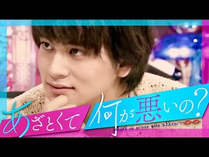 あざとくて何が悪いの【6月25日放送/北村匠海】