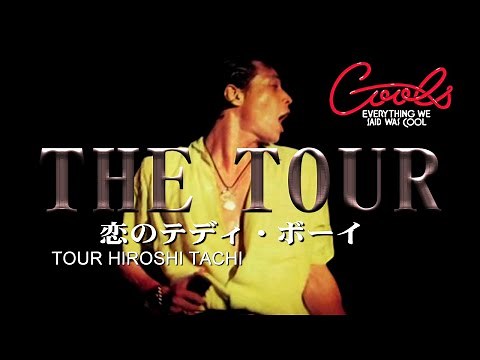 クールス '78年 舘ひろし 恋のテディ・ボーイ ひろしザ・ツアー LIVE