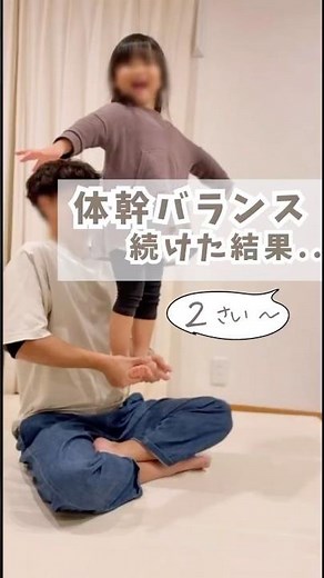 体幹バランス鍛える親子あそび #運動遊び #kidsactivities
