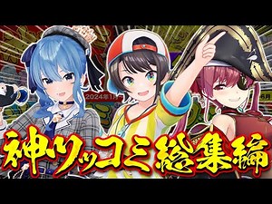 【総集編】絶対に笑ってはいけない爆笑神ツッコミ&ボケシーン2024年まとめ【ホロライブ切り抜き/爆笑シーンまとめ】