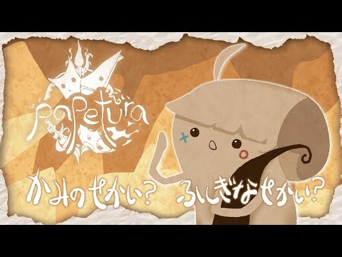 【#Papetura】紙？かみ…！不思議な世界さん！！