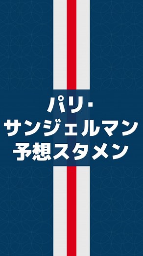 #メッシ 加入！ #PSG の予想スタメンはこちら！#サッカー #サッカーキング