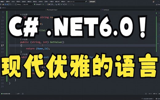 C#.NET6.0 现代优雅的语言！