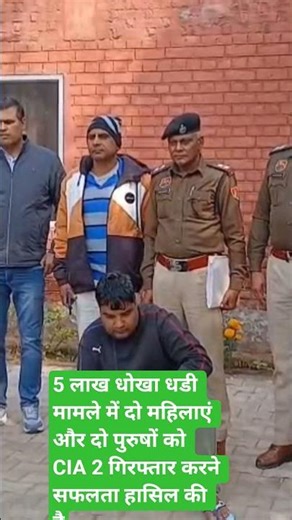 5 लाख धोखा धडी मामले में दो महिलाएं और दो पुरुषों को CIA 2 गिरफ्तार करने सफलता हासिल की है