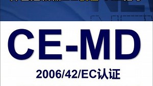 什么是机械CE认证-MD指令