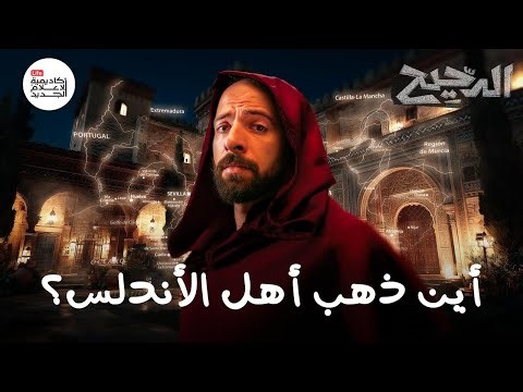 أين ذهب أهل الأندلس | الدحيح