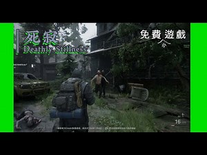 【情報】Deathly Stillness 死寂 - 免費第三人稱射擊小遊戲 | 一位網課老師 / B站UP主的演示案例 @Steam 綜合討論板 哈啦板 - 巴哈姆特