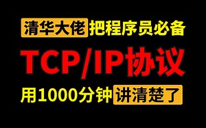 【计算机网络】清华周志磊主讲：耗时1000分钟把程序员面试必备的TCP/IP协议讲清楚了