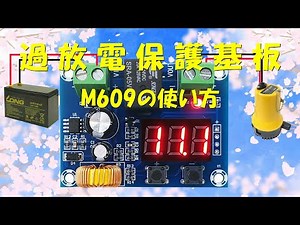 過放電保護基板M609の使い方
