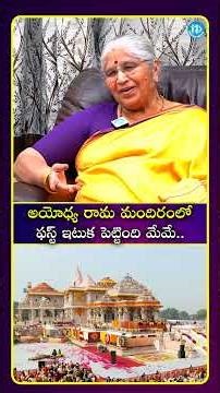 అయోధ్య రామ మందిరంలో ఫస్ట్ ఇటుక పెట్టింది మేమే.. #idreamcinetelugu