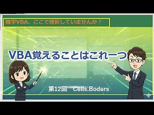 【VBA】Bordersでセルを罫線で囲う方法を解説
