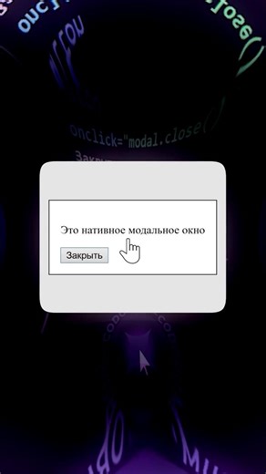 Как создать нативное модальное окно в HTML без JS - тег dialog в HTML #html #frontend #web #webdev