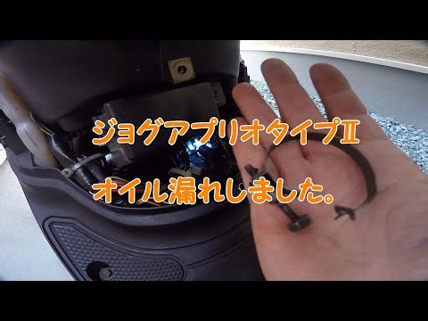 ジョグアプリオタイプⅡ オイル漏れしました。