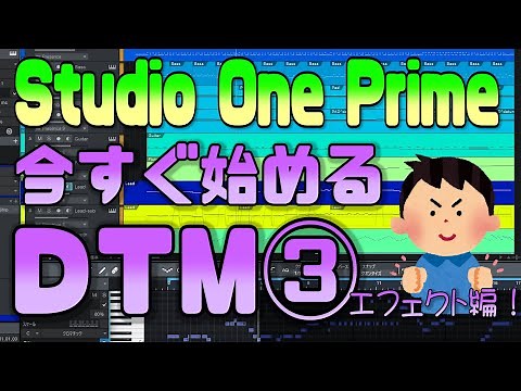Studio One 5 Prime(無料作曲ソフト）の使い方③【エフェクト編】